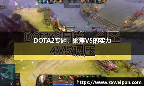 DOTA2专题：聚焦V5的实力