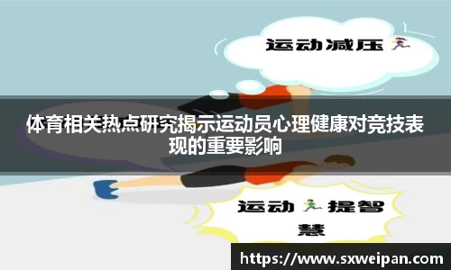 体育相关热点研究揭示运动员心理健康对竞技表现的重要影响
