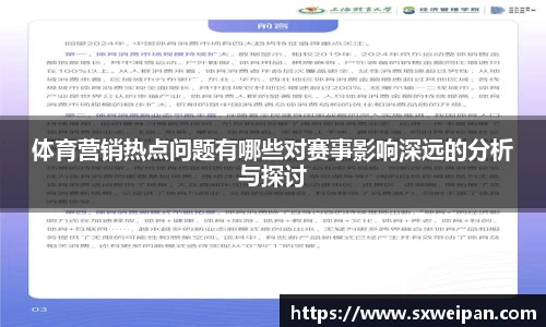 体育营销热点问题有哪些对赛事影响深远的分析与探讨
