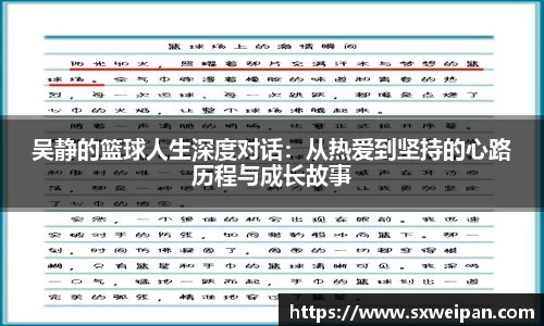 吴静的篮球人生深度对话：从热爱到坚持的心路历程与成长故事