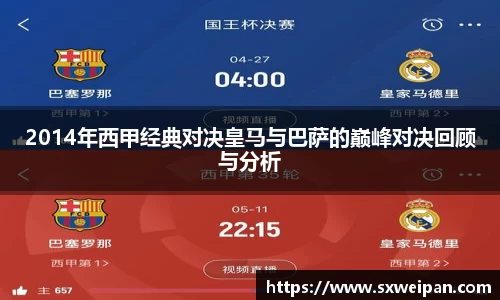 2014年西甲经典对决皇马与巴萨的巅峰对决回顾与分析