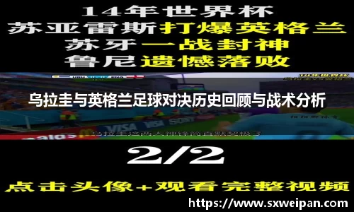乌拉圭与英格兰足球对决历史回顾与战术分析