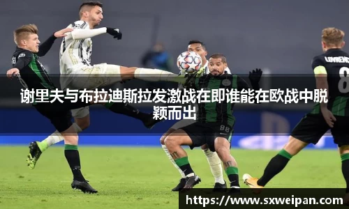 谢里夫与布拉迪斯拉发激战在即谁能在欧战中脱颖而出